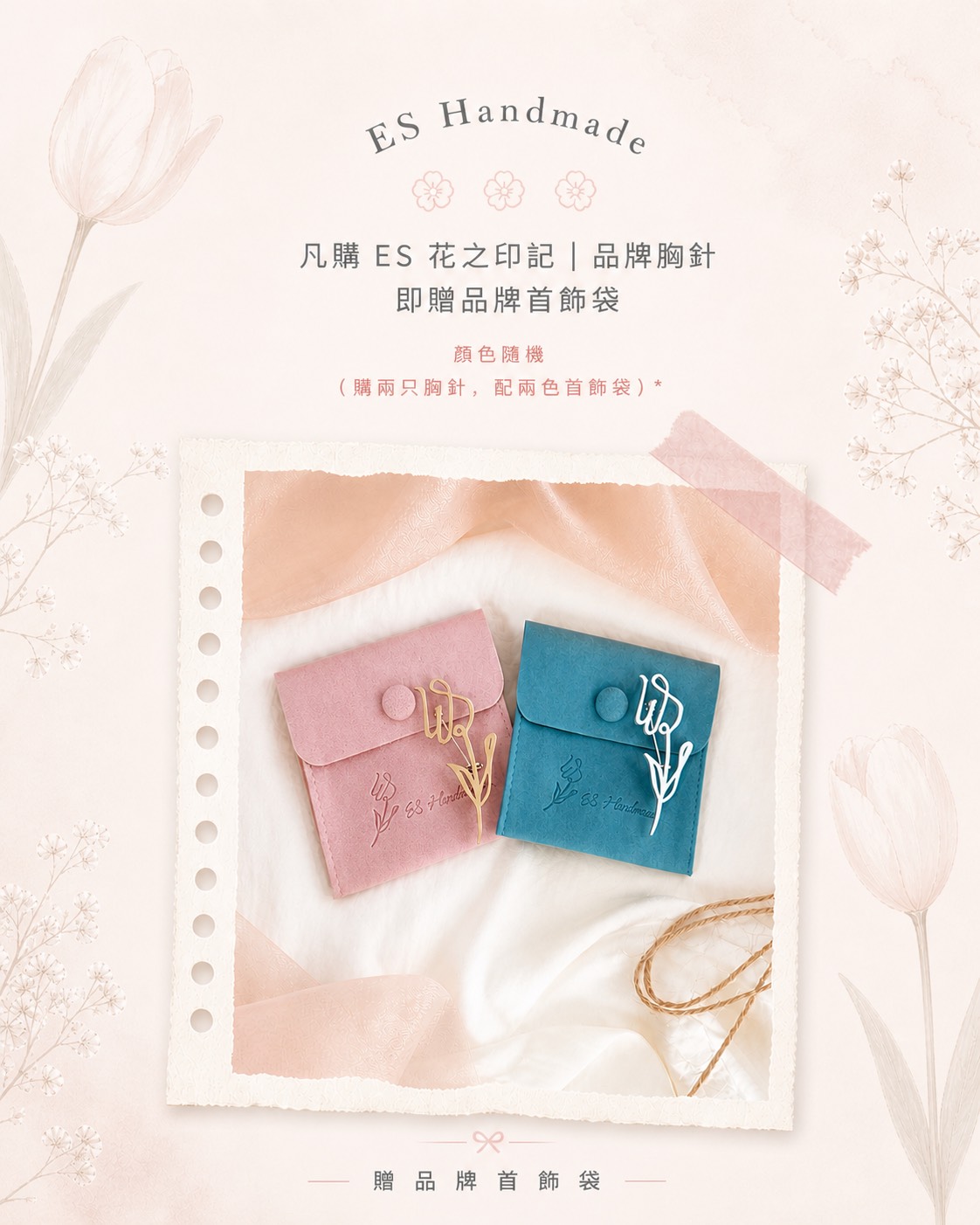 購買 ES 花之印記品牌胸針贈品牌首飾袋